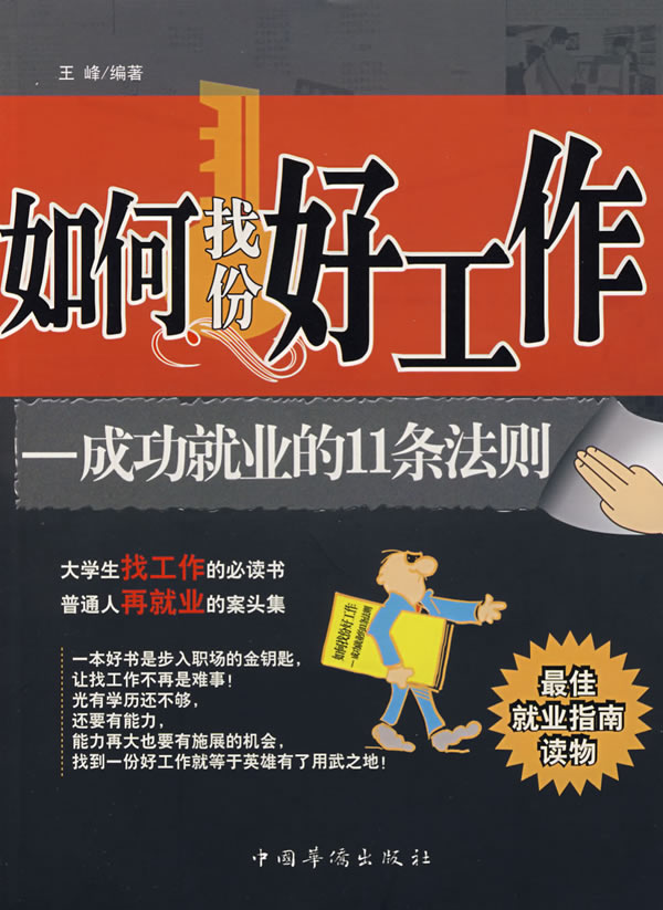 如何找份好工作-成功就业的11条法则 王峰-图书