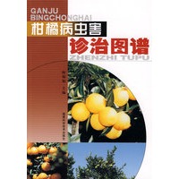 柑桔病虫害诊治图谱