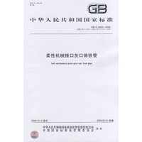 柔性机械接口灰口铸铁管