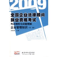 (企业管理知识)2009全国企业法律顾问执业资格考试考点精粹与试题精解 第二版