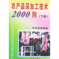 农产品深加工技术2000例专利信息精选（下册）——农产品深加工系列丛书（5）