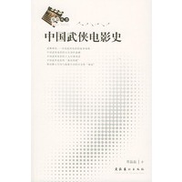 中国武侠电影史——电影丛书