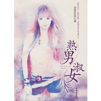 熟男淑女