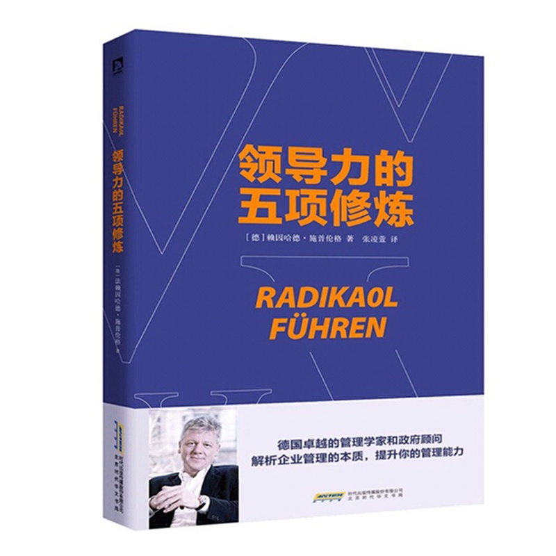 【领导力的五项修炼 改变你对领导力的理解 解