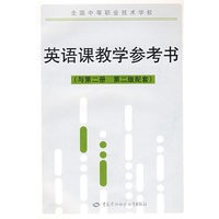 英语课教学参考书（第二册）（第二版）