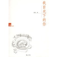 我目光下的你