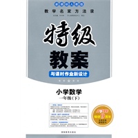 11春特级教案与课时作业新设计数学1年级(下)(新课标人教版)