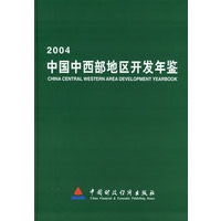2004中国西部地区开发年鉴