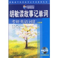 胡敏读故事记单词：考研英语词汇（光盘版）（新航道英语学习丛书）