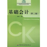 基础会计（第二版）