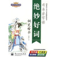 绝妙好词 钢笔楷书