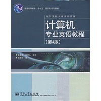 计算机专业英语教程（第４版）