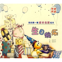 我的第一套成长生活绘本.生日快乐