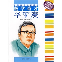 中国孩子的好榜样--数学奇才华罗庚