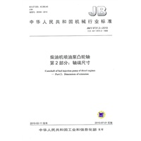 柴油机喷油泵凸轮轴第二部分：轴端尺寸（JB/T97312-2010）