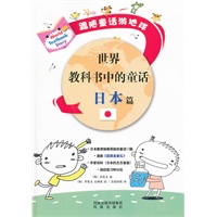 世界教科书中的童话 日本篇