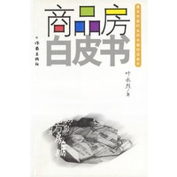 商品房白皮书