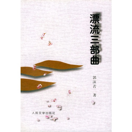 漂流三部曲