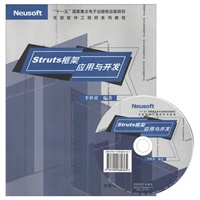 Struts框架应用与开发（光盘+手册）（李世祥）