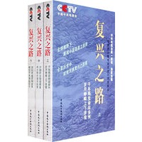 复兴之路(上中下)(全三册)