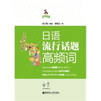 日语流行话题高频词（附送MP3光盘）