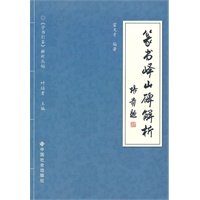 篆书峄山碑解析