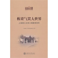 栋梁气贯大世界——上海理工大学工程教育百年