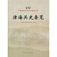 津海关史要览（精装）