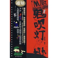 M版-鬼吹灯（无厘头漫画版）（特惠品）