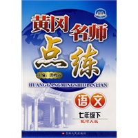 七年级语文 下（配河大版）/黄冈名师点练（附检测）