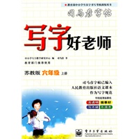 六年级·上（苏教版）/（2010.6印刷）写字好老师