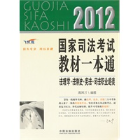 法理学·法制史·宪法·司法职业道德——2012国家司法考试教材一本通
