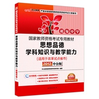 中公版·2012国家教师资格考试-思想品德学科知识与教学能力初级中学（赠价值300元图书增值卡）
