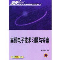 高频电子技术习题与答案/新世纪高等职业教育规划教材