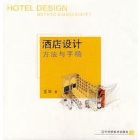 酒店设计方法与手稿