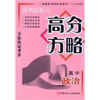 高考总复习高分方略 高中政治
