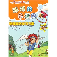 物理高效学习方案（九年级上册）－球球的乐活周末
