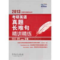 考研英语真题长难句精讲精练
