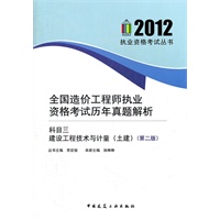 全国造价工程师执业资格考试历年真题解析（科目三建设工程技术与计量（土建）第二版）