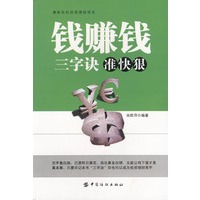 钱赚钱三字诀:准、快、狠