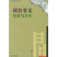 闽台客家社会与文化——闽台文化关系研究丛书