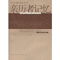 亲历者记忆（全二册）