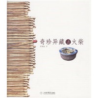 奇珍异藏话火柴