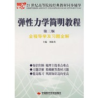 弹性力学简明教程（第三版）全程导演及习题全解