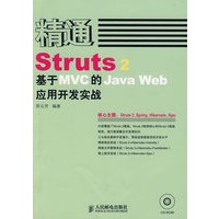 精通Struts 2——基于MVC的Java Web应用开发实战(1CD)