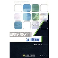 网络信息安全实用教程
