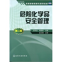 危险化学品安全管理(苏华龙)(二版)