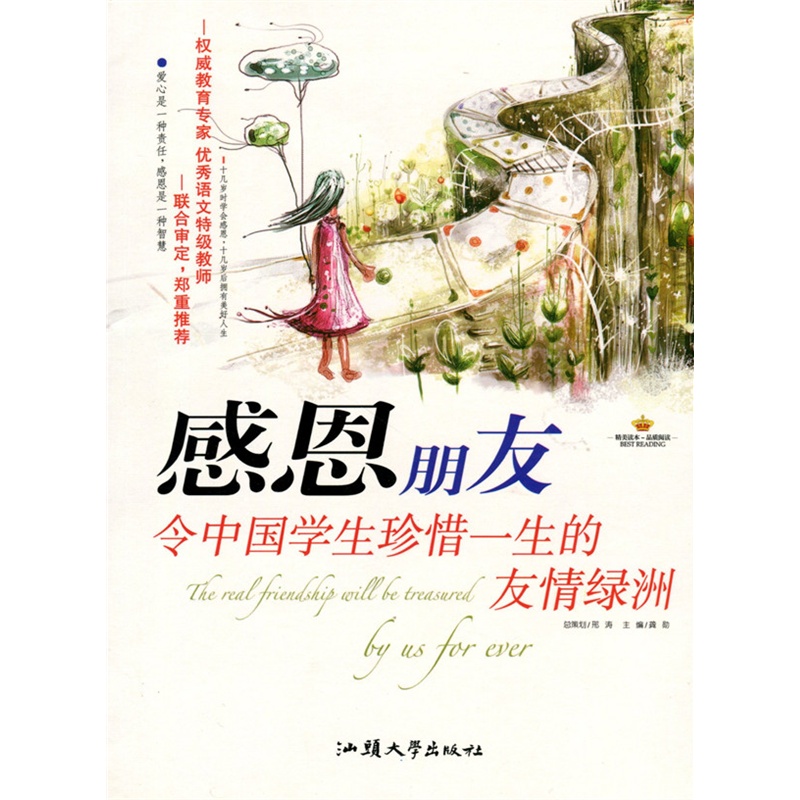 感恩阅读书系--感恩朋友.令中国学生珍惜一生的友情绿洲