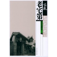 老宅第——（古風）中国古代建筑艺术