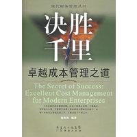 决胜千里：卓越成本管理之道——现代财务管理丛书